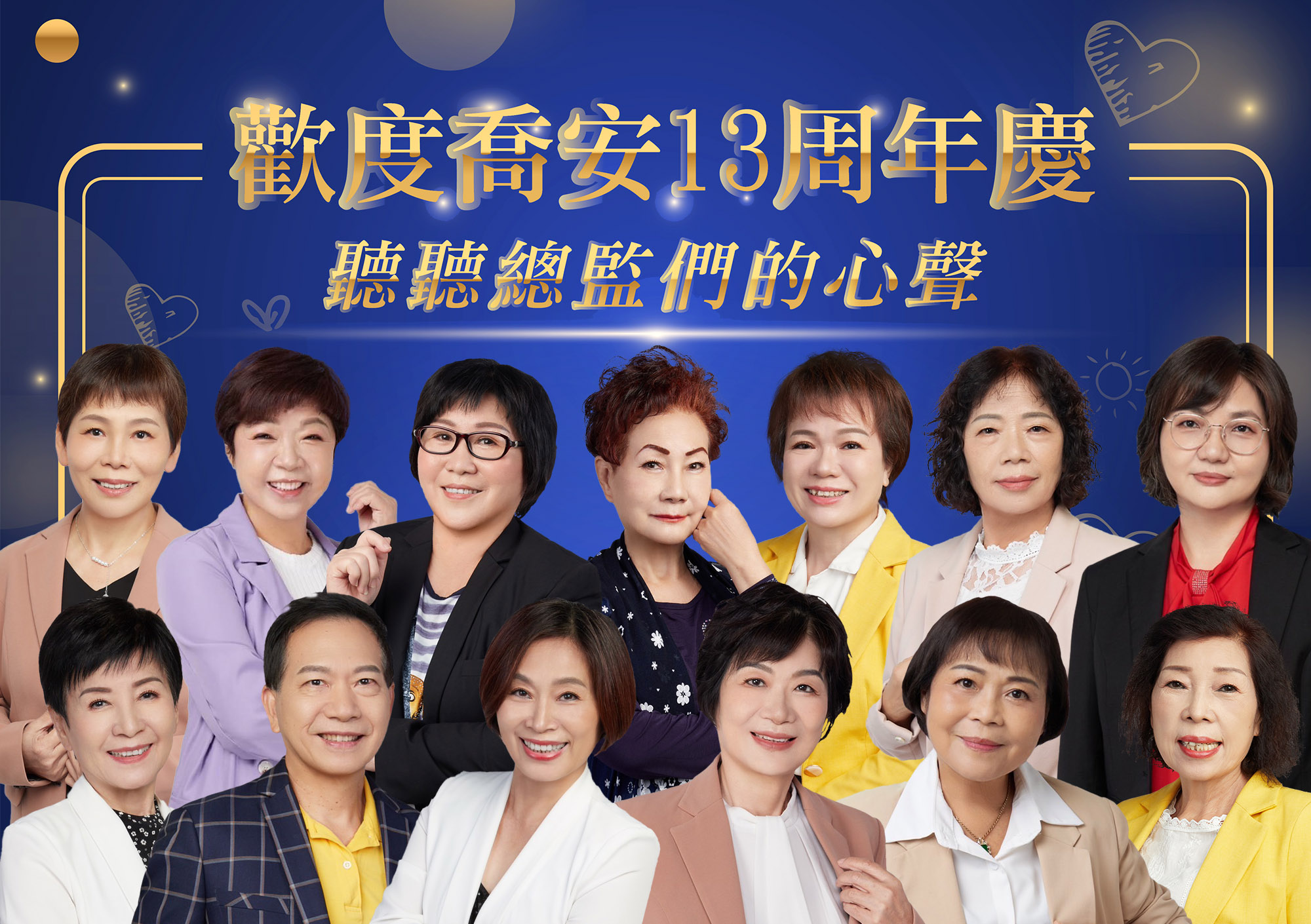 歡度喬安13周年慶-聽聽總監們的心聲 - 喬安互助網