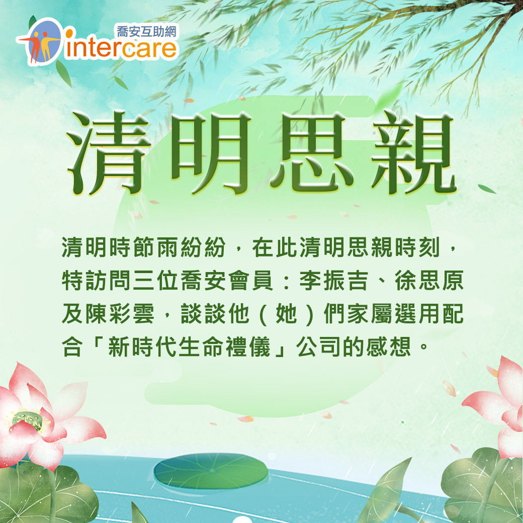 喬安清明思親特輯